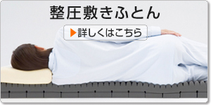 整圧敷きふとん