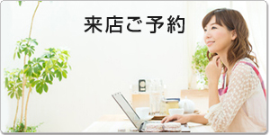 来店ご予約