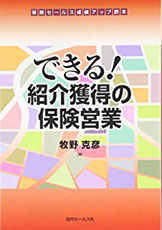 できる!紹介獲得の保険営業