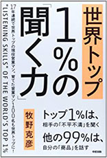 世界トップ1%の聞く力