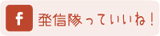 発信隊Facebookページ