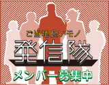発信隊メンバー募集