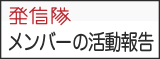 発信メンバー,横山ブログ,