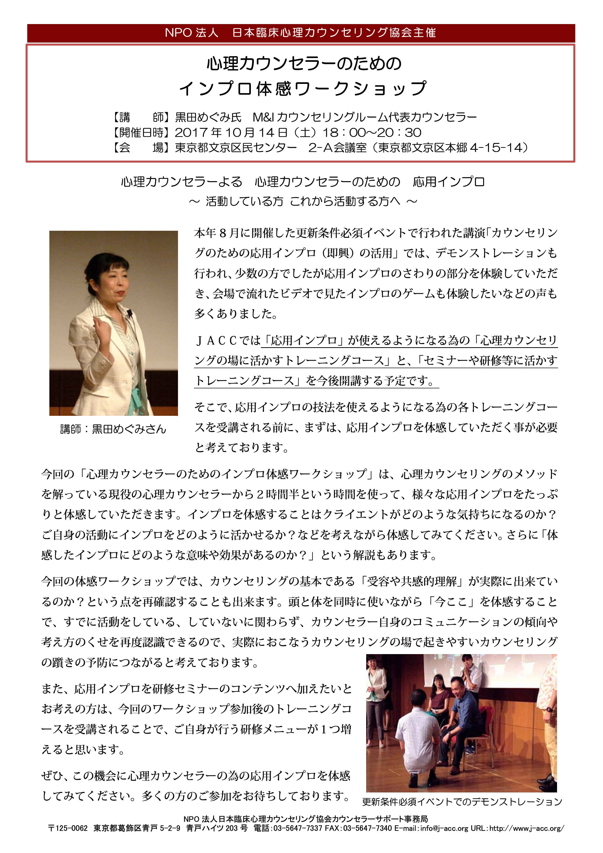 2017 10 14開催 心理カウンセラーのためのインプロ体感ワークショップ 東京 日本臨床心理カウンセリング協会
