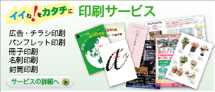 印刷サービスのページへGO！