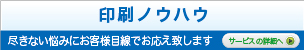 印刷ノウハウ　かしこく印刷する方法！