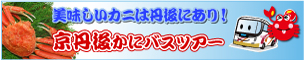 https://kanibus.jp/menus/index/00073