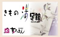 奈良三条、桜井市の、京ろまんグループきもの満足館です。振袖はじめ各種きものを取り揃えております。