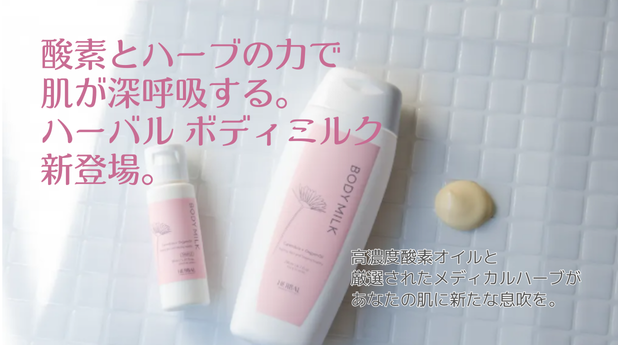 O2クラフトハーバルボディミルク