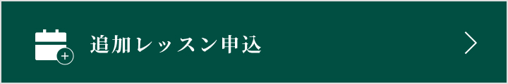 追加レッスン申し込み