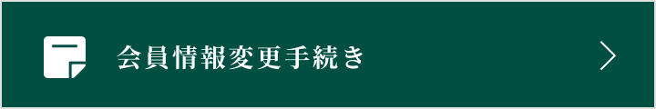 会員情報変更手続き