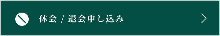 休会/退会申し込み