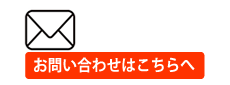 伝える塾へのお問い合わせ
