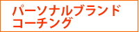 パーソナルブランドコーチング