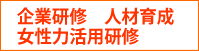 企業研修,人材育成,女性力活用研修