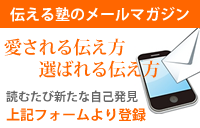 伝える塾のメールマガジン