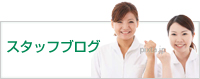 スタッフブログ