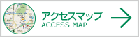 アクセスマップ