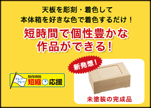 制作時間短縮!