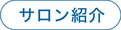 サロン紹介