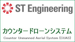 カウンタードローンシステム