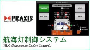 航海灯制御システム