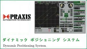 ダイナミック ポジショニング システム