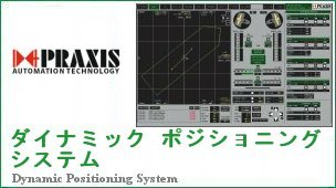 ダイナミック ポジショニング システム