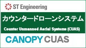 カウンタードローンシステム
